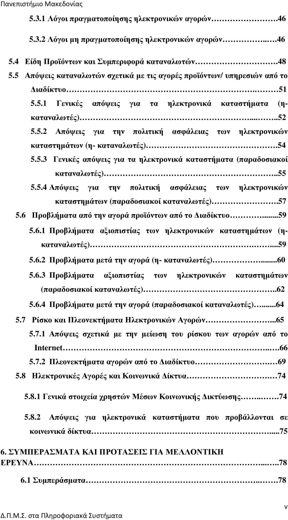 54 5.5.3 Γενικές απόψεις για τα ηλεκτρονικά καταστήµατα (παραδοσιακοί καταναλωτές)..55 5.5.4 Απόψεις για την πολιτική ασφάλειας των ηλεκτρονικών καταστηµάτων (παραδοσιακοί καταναλωτές).57 5.