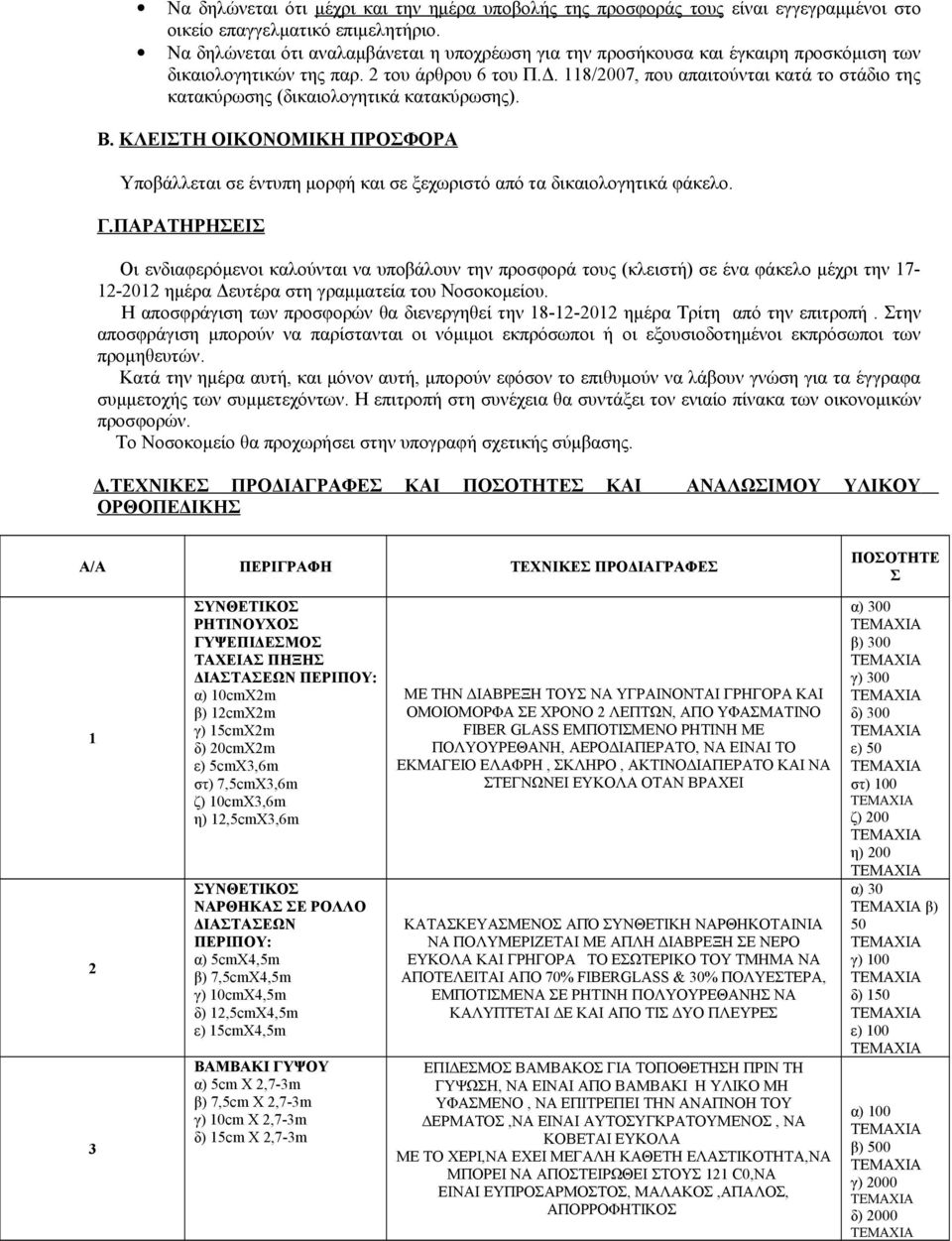 118/07, που απαιτούνται κατά το στάδιο της κατακύρωσης (δικαιολογητικά κατακύρωσης). Β. ΚΛΕΙΣΤΗ ΟΙΚΟΝΟΜΙΚΗ ΠΡΟΣΦΟΡΑ Υποβάλλεται σε έντυπη μορφή και σε ξεχωριστό από τα δικαιολογητικά φάκελο. Γ.