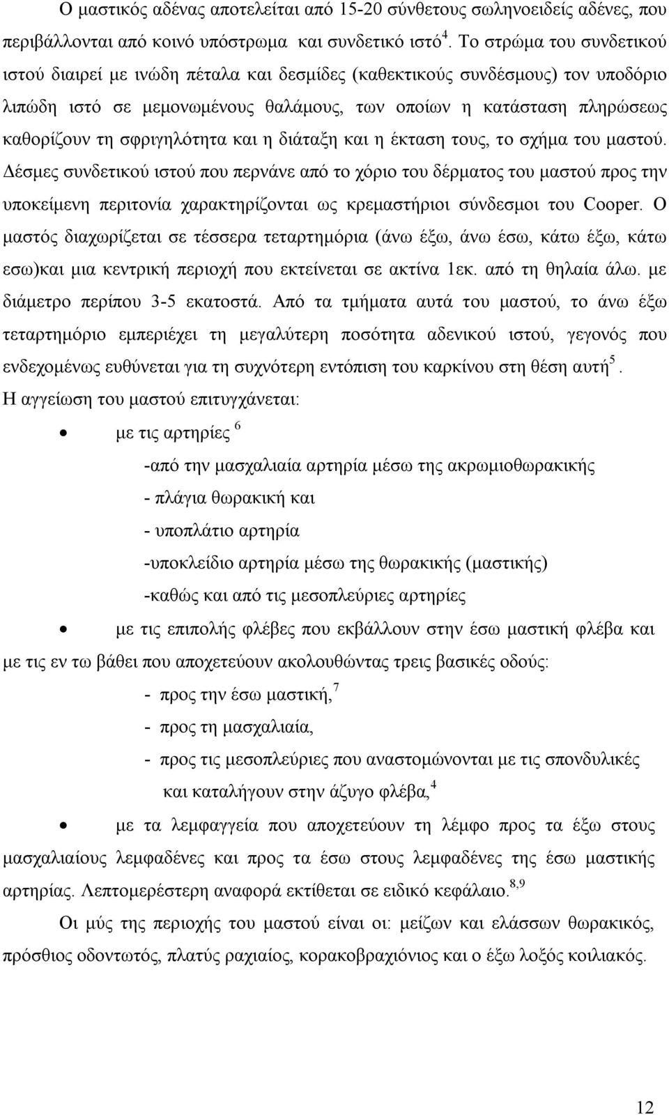 σφριγηλότητα και η διάταξη και η έκταση τους, το σχήμα του μαστού.