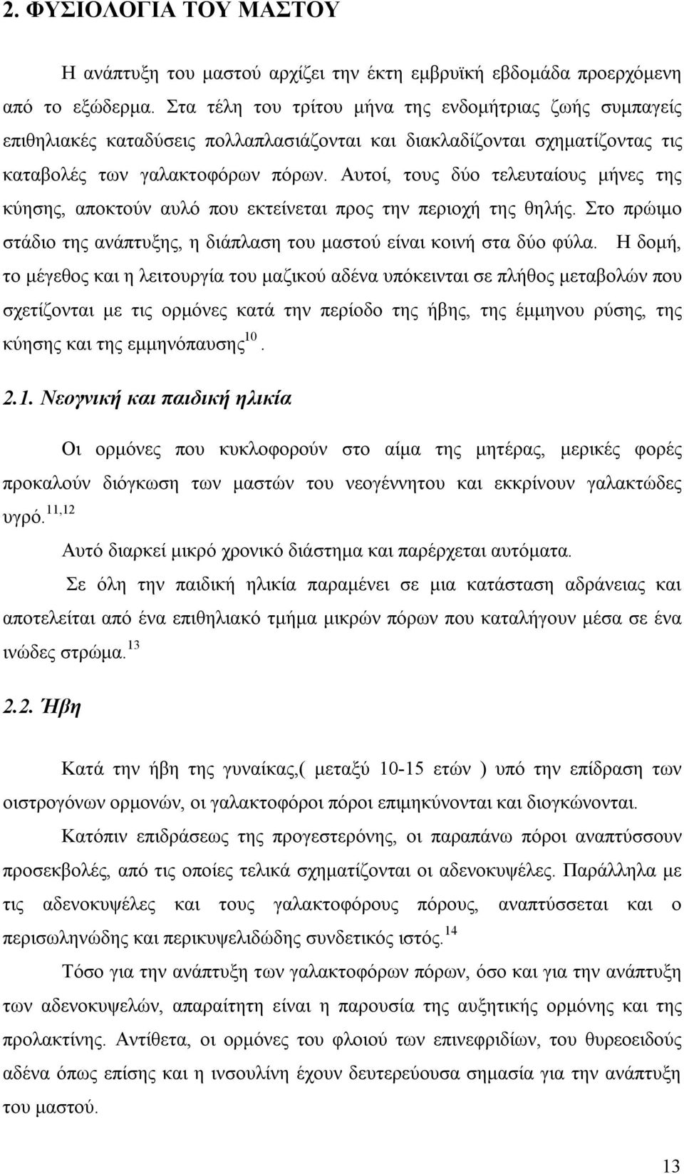 Αυτοί, τους δύο τελευταίους μήνες της κύησης, αποκτούν αυλό που εκτείνεται προς την περιοχή της θηλής. Στο πρώιμο στάδιο της ανάπτυξης, η διάπλαση του μαστού είναι κοινή στα δύο φύλα.