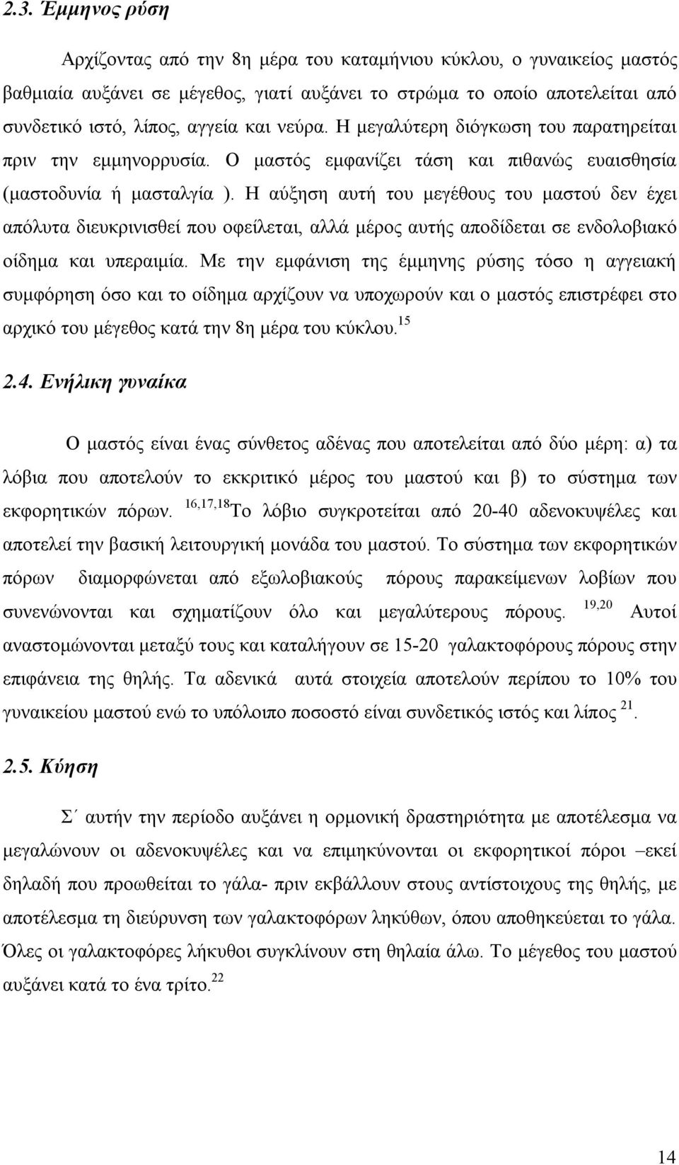 Η αύξηση αυτή του μεγέθους του μαστού δεν έχει απόλυτα διευκρινισθεί που οφείλεται, αλλά μέρος αυτής αποδίδεται σε ενδολοβιακό οίδημα και υπεραιμία.