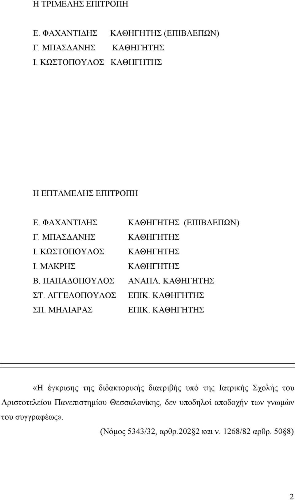 ΚΑΘΗΓΗΤΗΣ ΣΤ. ΑΓΓΕΛΟΠΟΥΛΟΣ ΕΠΙΚ. ΚΑΘΗΓΗΤΗΣ ΣΠ. ΜΗΛΙΑΡΑΣ ΕΠΙΚ.