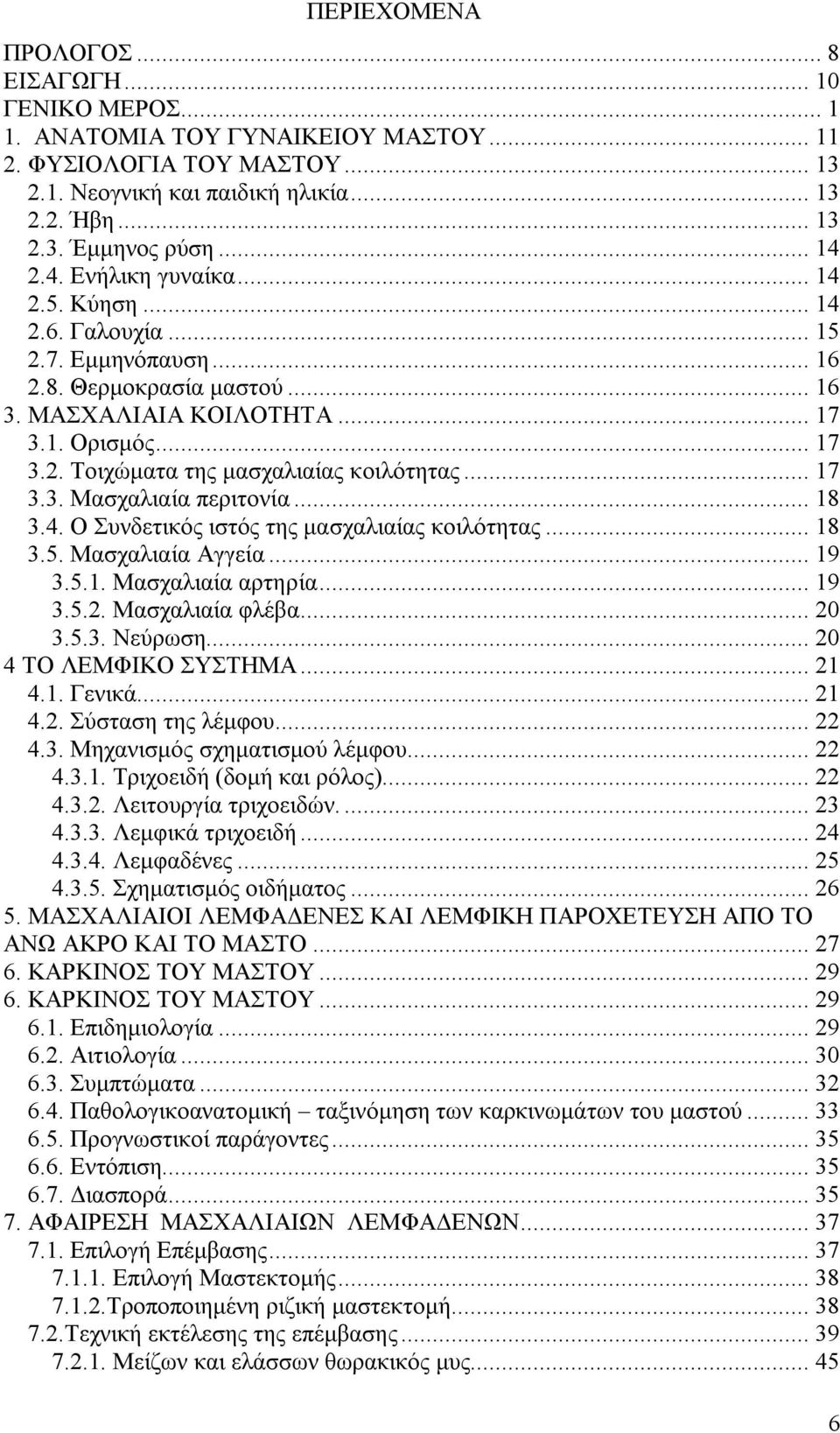 .. 17 3.3. Μασχαλιαία περιτονία... 18 3.4. Ο Συνδετικός ιστός της μασχαλιαίας κοιλότητας... 18 3.5. Μασχαλιαία Αγγεία... 19 3.5.1. Μασχαλιαία αρτηρία... 19 3.5.2. Μασχαλιαία φλέβα... 20 3.5.3. Νεύρωση.