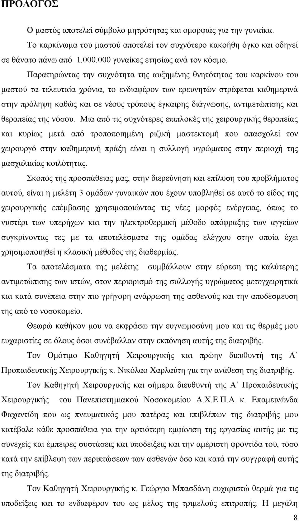 Παρατηρώντας την συχνότητα της αυξημένης θνητότητας του καρκίνου του μαστού τα τελευταία χρόνια, το ενδιαφέρον των ερευνητών στρέφεται καθημερινά στην πρόληψη καθώς και σε νέους τρόπους έγκαιρης