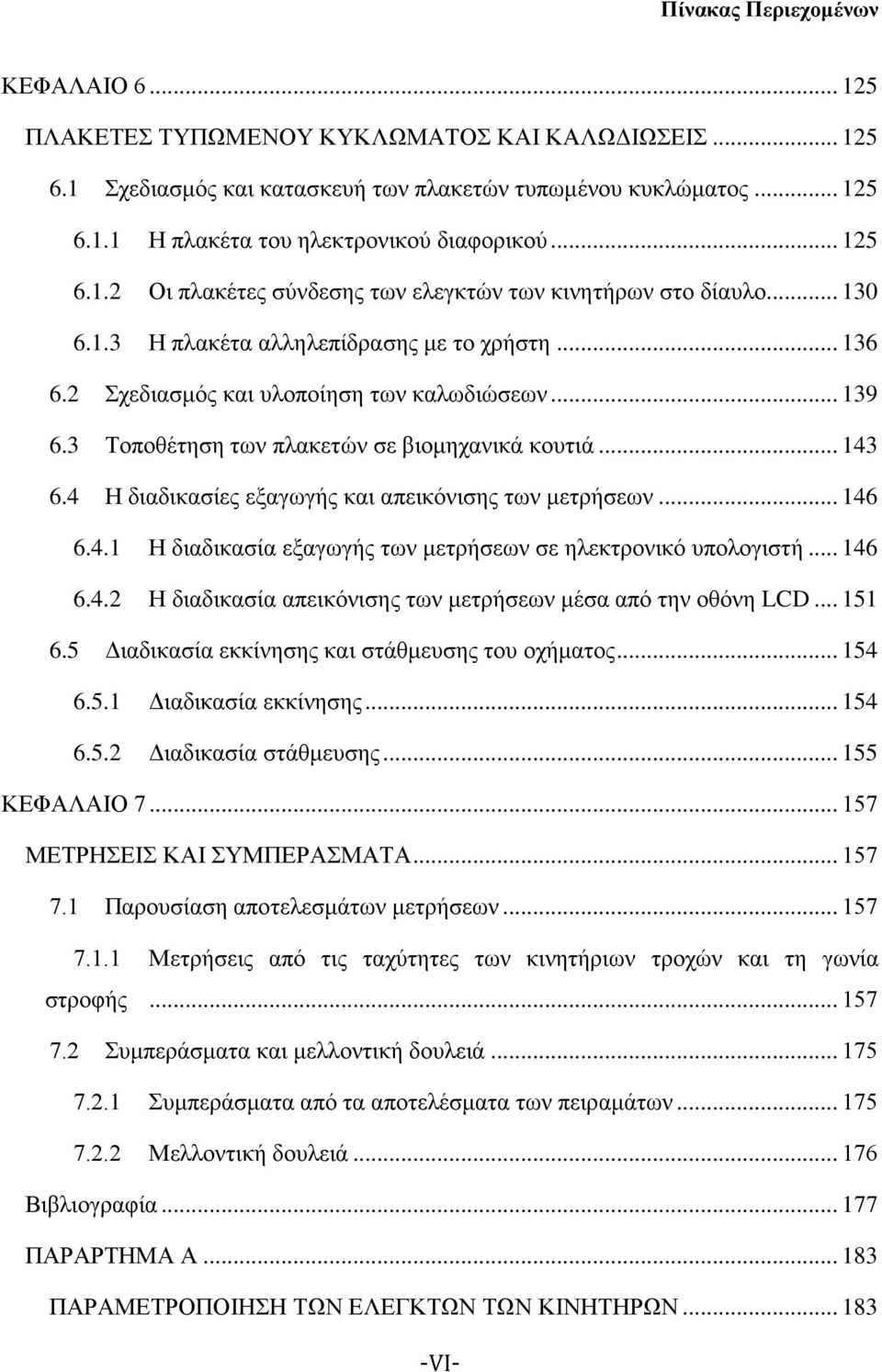 3 Τοποθέτηση των πλακετών σε βιομηχανικά κουτιά... 143 6.4 Η διαδικασίες εξαγωγής και απεικόνισης των μετρήσεων... 146 6.4.1 Η διαδικασία εξαγωγής των μετρήσεων σε ηλεκτρονικό υπολογιστή... 146 6.4.2 Η διαδικασία απεικόνισης των μετρήσεων μέσα από την οθόνη LCD.