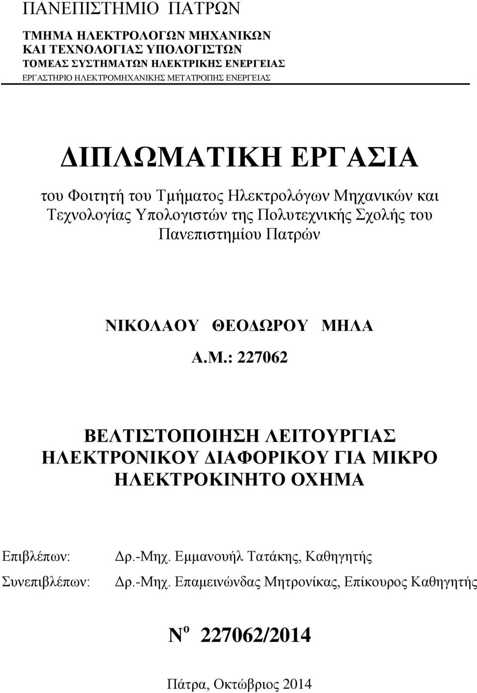 Πανεπιστημίου Πατρών ΝΙΚΟΛΑΟΥ ΘΕΟΔΩΡΟΥ ΜΗ