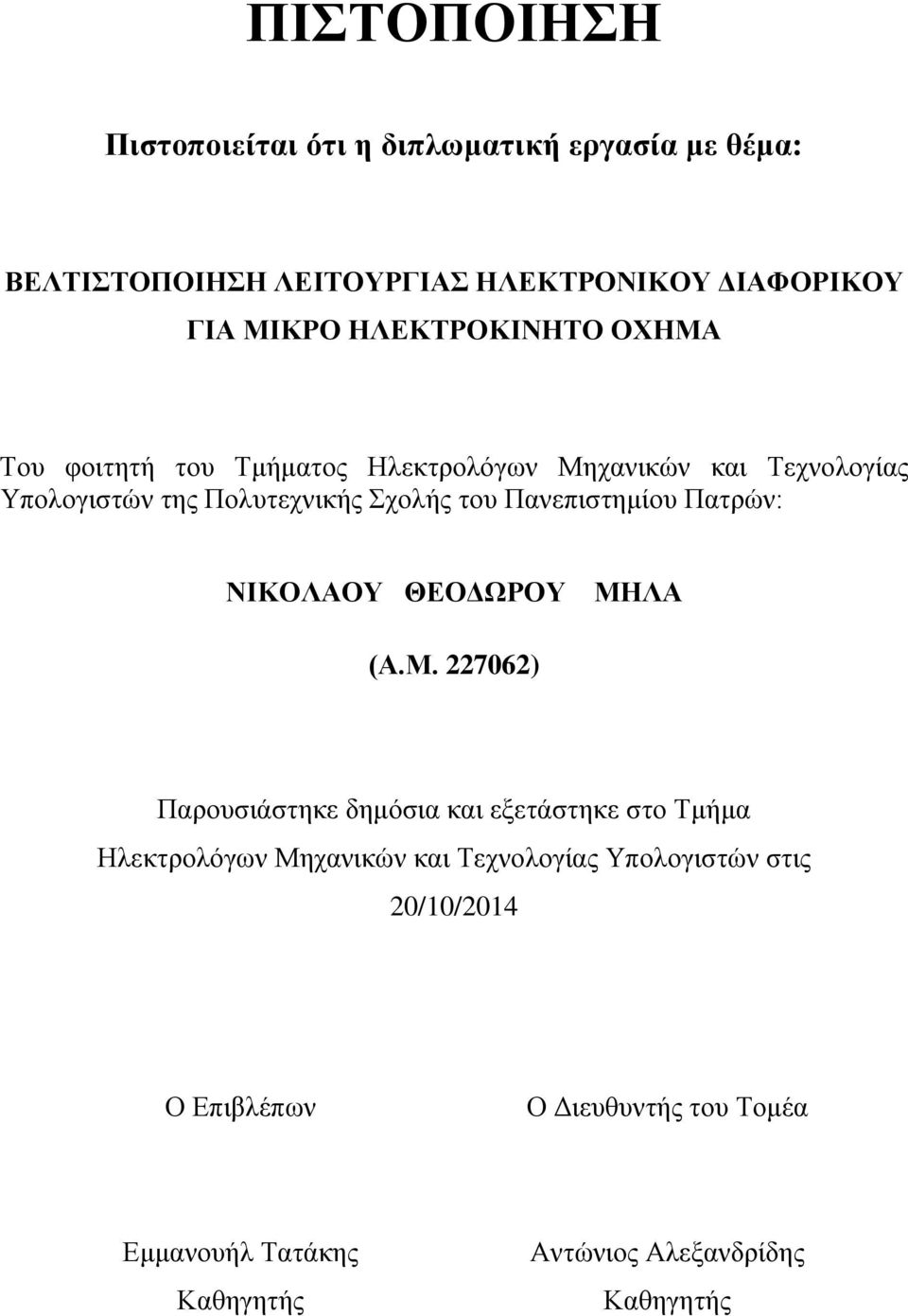 Πανεπιστημίου Πατρών: ΝΙΚΟΛΑΟΥ ΘΕΟΔΩΡΟΥ ΜΗ