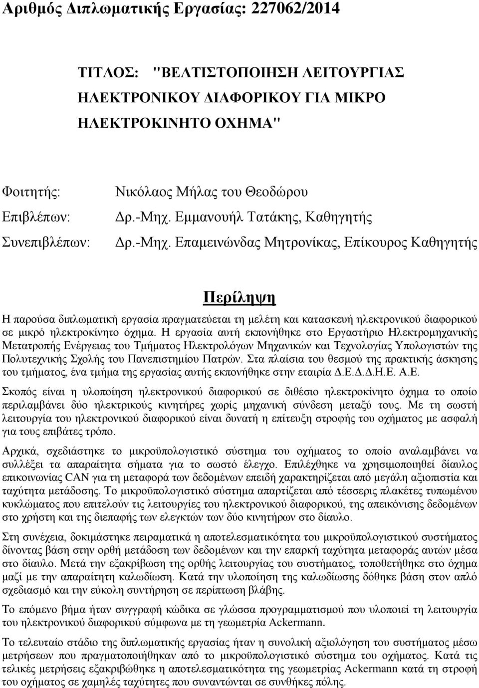 Η εργασία αυτή εκπονήθηκε στο Εργαστήριο Ηλεκτρομηχανικής Μετατροπής Ενέργειας του Τμήματος Ηλεκτρολόγων Μηχανικών και Τεχνολογίας Υπολογιστών της Πολυτεχνικής Σχολής του Πανεπιστημίου Πατρών.