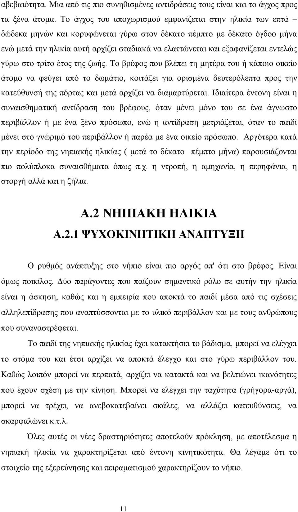 εξαφανίζεται εντελώς γύρω στο τρίτο έτος της ζωής.