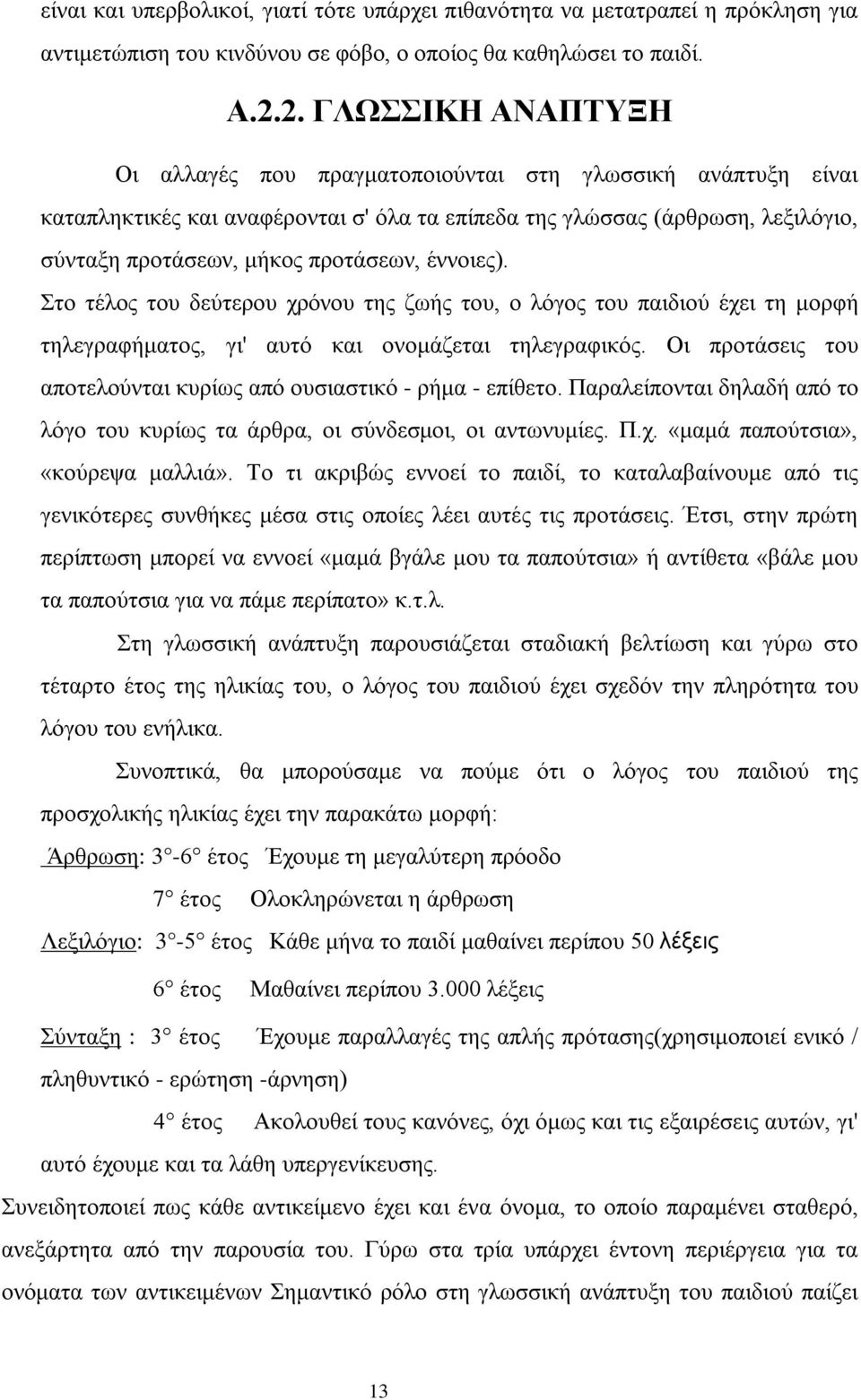 έννοιες). Στο τέλος του δεύτερου χρόνου της ζωής του, ο λόγος του παιδιού έχει τη μορφή τηλεγραφήματος, γι' αυτό και ονομάζεται τηλεγραφικός.