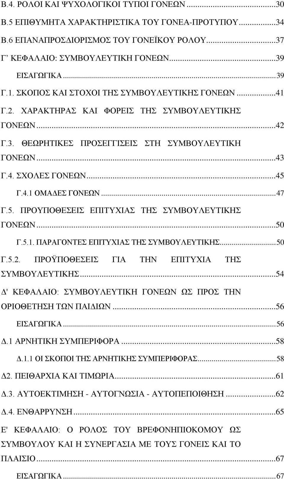 .. 47 Γ.5. ΠΡΟΥΠΟΘΕΣΕΙΣ ΕΠΙΤΥΧΙΑΣ ΤΗΣ ΣΥΜΒΟΥΛΕΥΤΙΚΗΣ ΓΟΝΕΩΝ...50 Γ.5.1. ΠΑΡΑΓΟΝΤΕΣ ΕΠΙΤΥΧΙΑΣ ΤΗΣ ΣΥΜΒΟΥΛΕΥΤΙΚΗΣ... 50 Γ.5.2. ΠΡΟΫΠΟΘΕΣΕΙΣ ΓΙΑ ΤΗΝ ΕΠΙΤΥΧΙΑ ΤΗΣ ΣΥΜΒΟΥΛΕΥΤΙΚΗΣ.