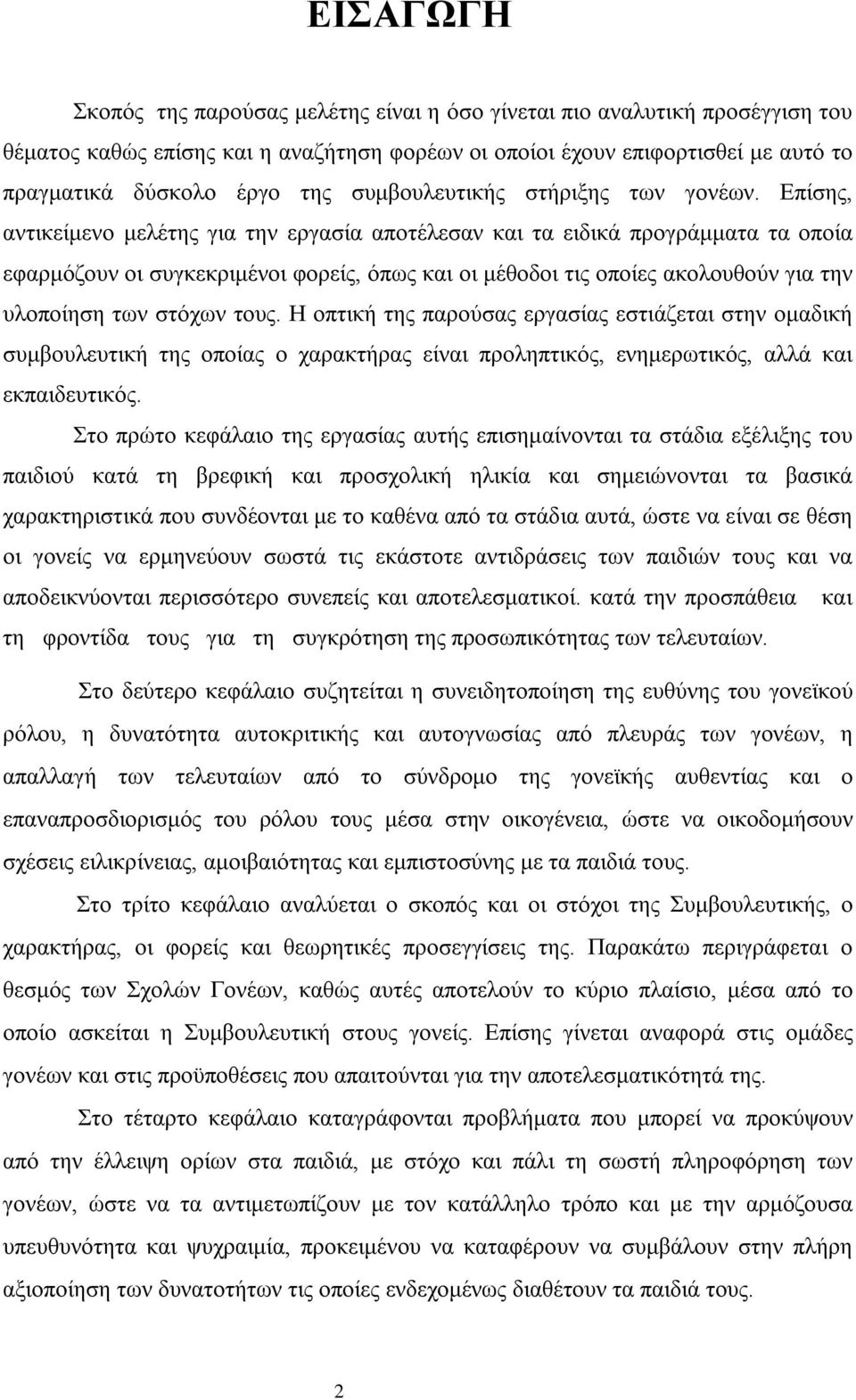 Επίσης, αντικείμενο μελέτης για την εργασία αποτέλεσαν και τα ειδικά προγράμματα τα οποία εφαρμόζουν οι συγκεκριμένοι φορείς, όπως και οι μέθοδοι τις οποίες ακολουθούν για την υλοποίηση των στόχων