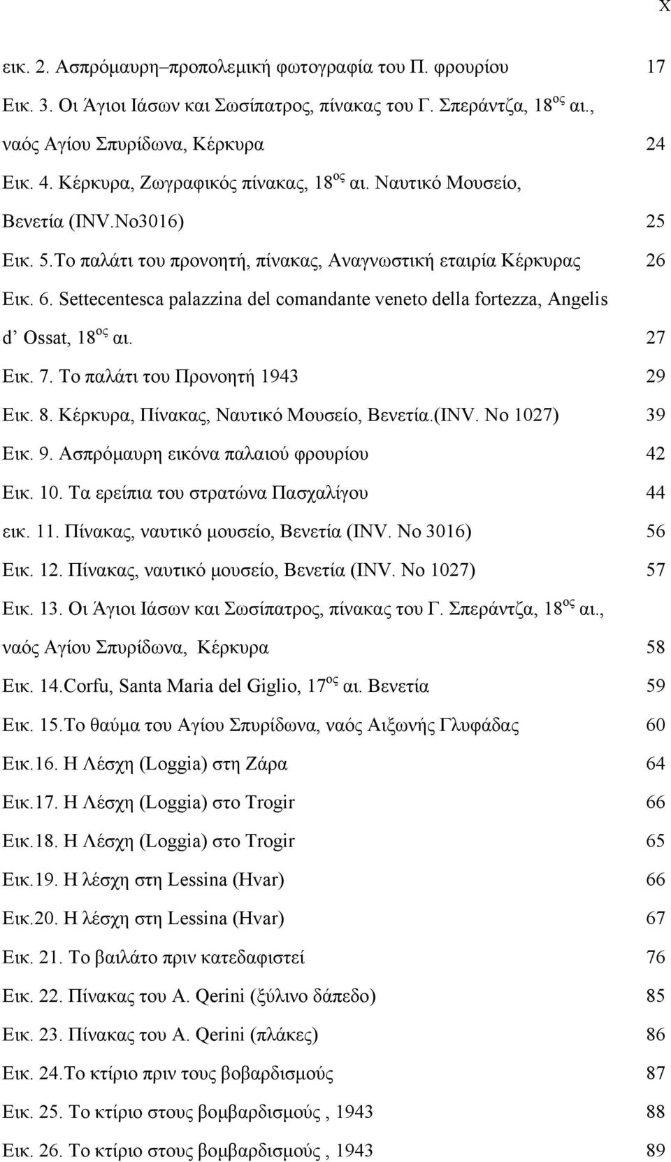 Settecentesca palazzina del comandante veneto della fortezza, Angelis d Ossat, 18 ος αι. 27 Εικ. 7. Το παλάτι του Προνοητή 1943 29 Εικ. 8. Κέρκυρα, Πίνακας, Nαυτικό Μουσείο, Βενετία.(INV.