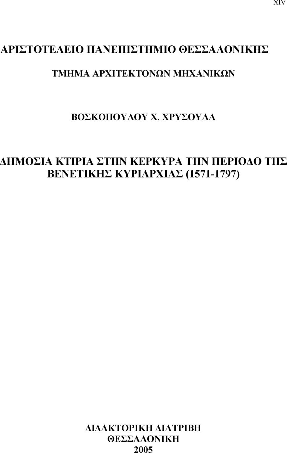 ΧΡΥΣΟΥΛΑ ΗΜΟΣΙΑ ΚΤΙΡΙΑ ΣΤΗΝ ΚΕΡΚΥΡΑ ΤΗΝ ΠΕΡΙΟ Ο ΤΗΣ