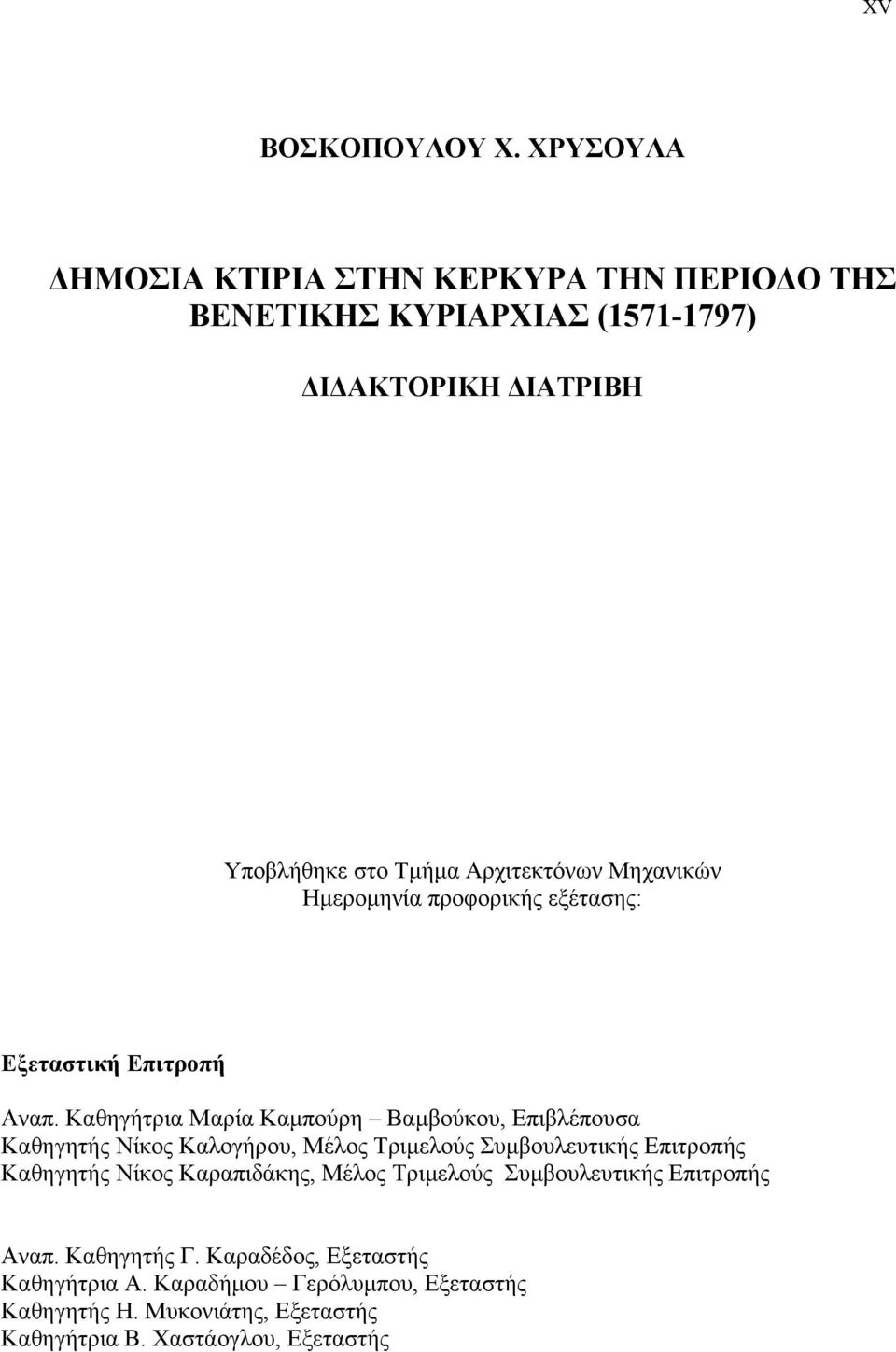 Μηχανικών Ηµεροµηνία προφορικής εξέτασης: Εξεταστική Επιτροπή Αναπ.