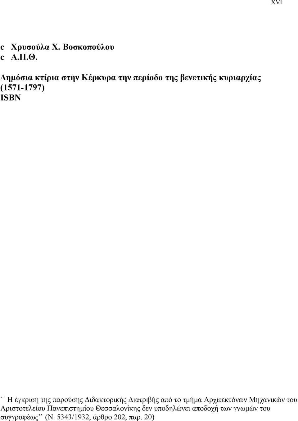 Η έγκριση της παρούσης ιδακτορικής ιατριβής από το τµήµα Αρχιτεκτόνων Μηχανικών