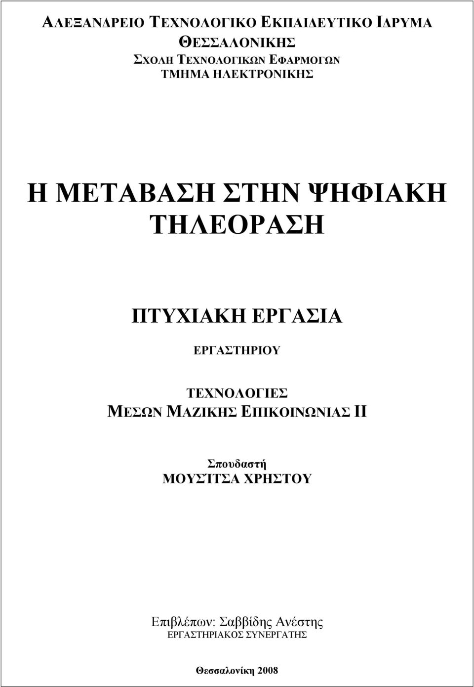 ΕΡΓΑΣΙΑ ΕΡΓΑΣΤΗΡΙΟΥ ΤΕΧΝΟΛΟΓΙΕΣ ΜΕΣΩΝ ΜΑΖΙΚΗΣ ΕΠΙΚΟΙΝΩΝΙΑΣ ΙΙ Σπουδαστή