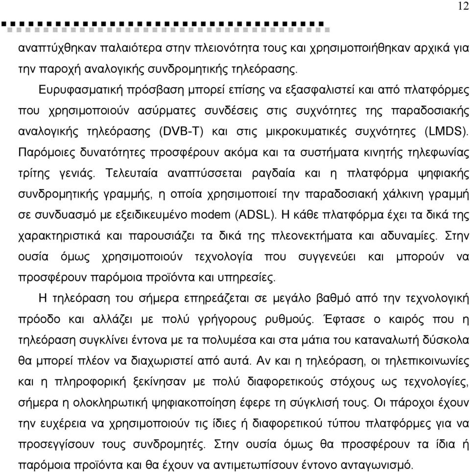 συχνότητες (LMDS). Παρόµοιες δυνατότητες προσφέρουν ακόµα και τα συστήµατα κινητής τηλεφωνίας τρίτης γενιάς.