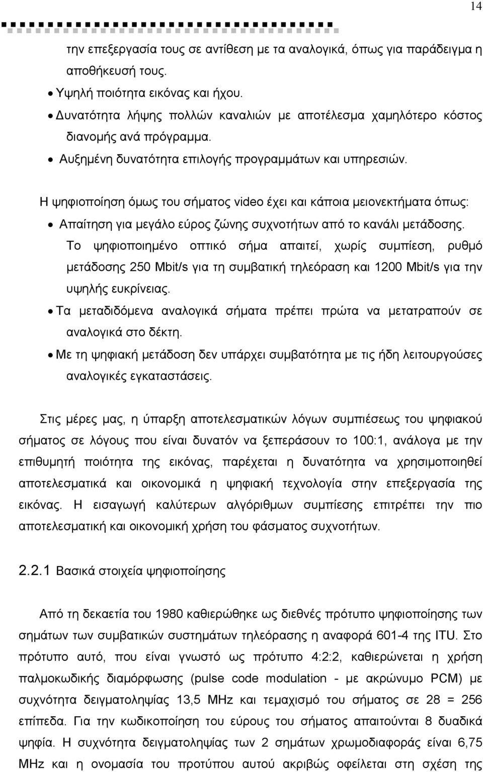 Η ψηφιοποίηση όµως του σήµατος video έχει και κάποια µειονεκτήµατα όπως: Απαίτηση για µεγάλο εύρος ζώνης συχνοτήτων από το κανάλι µετάδοσης.