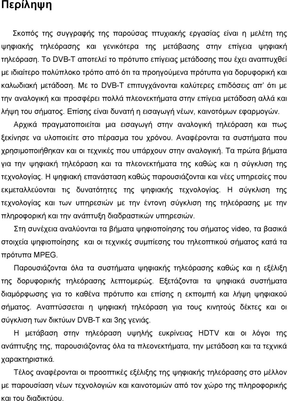 Με το DVB-T επιτυγχάνονται καλύτερες επιδόσεις απ ότι µε την αναλογική και προσφέρει πολλά πλεονεκτήµατα στην επίγεια µετάδοση αλλά και λήψη του σήµατος.