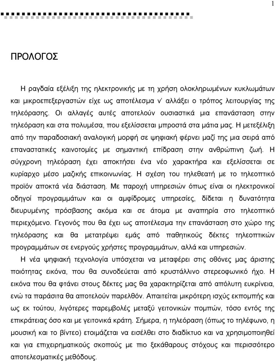 Η µετεξέλιξη από την παραδοσιακή αναλογική µορφή σε ψηφιακή φέρνει µαζί της µια σειρά από επαναστατικές καινοτοµίες µε σηµαντική επίδραση στην ανθρώπινη ζωή.