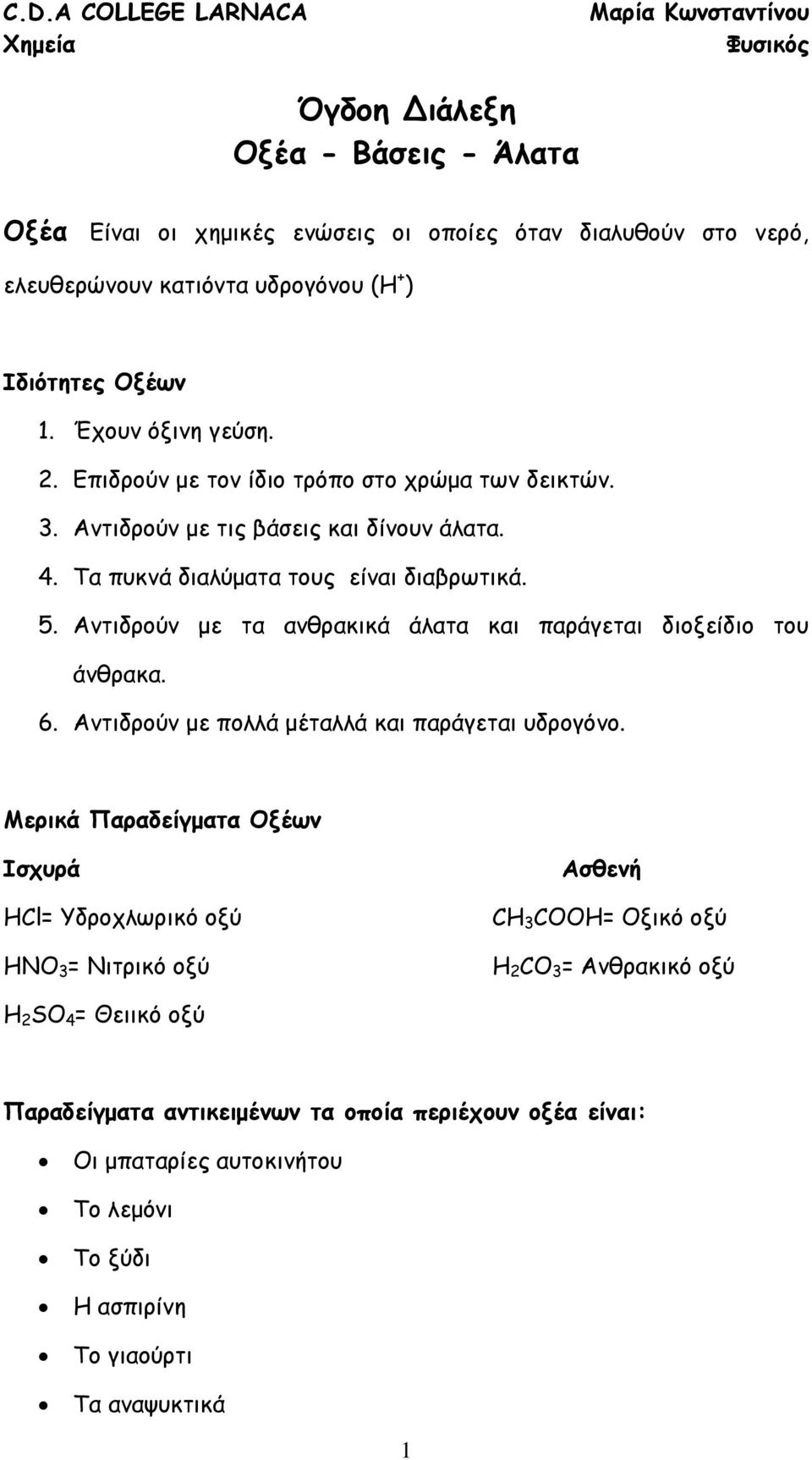 Αντιδρούν με τα ανθρακικά άλατα και παράγεται διοξείδιο του άνθρακα. 6. Αντιδρούν με πολλά μέταλλά και παράγεται υδρογόνο.