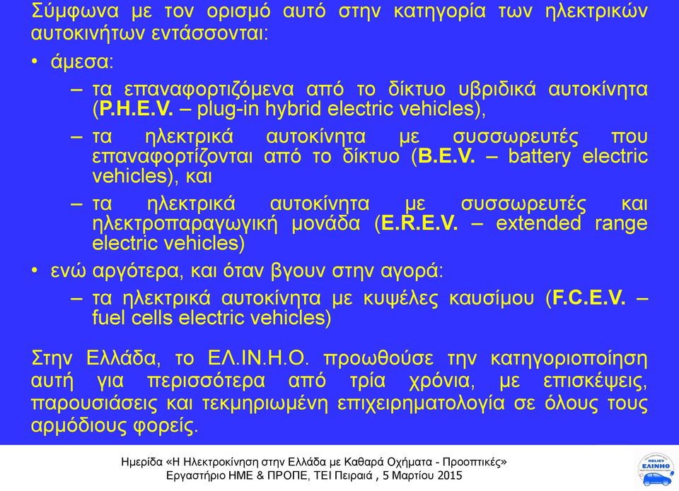 battery electric vehicles), και τα ηλεκτρικά αυτοκίνητα με συσσωρευτές και ηλεκτροπαραγωγική μονάδα (E.R.E.V.