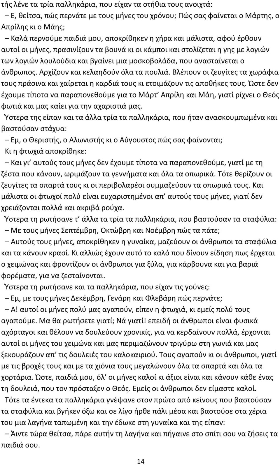 Αρχίζουν και κελαηδούν όλα τα πουλιά. Βλέπουν οι ζευγίτες τα χωράφια τους πράσινα και χαίρεται η καρδιά τους κι ετοιμάζουν τις αποθήκες τους.