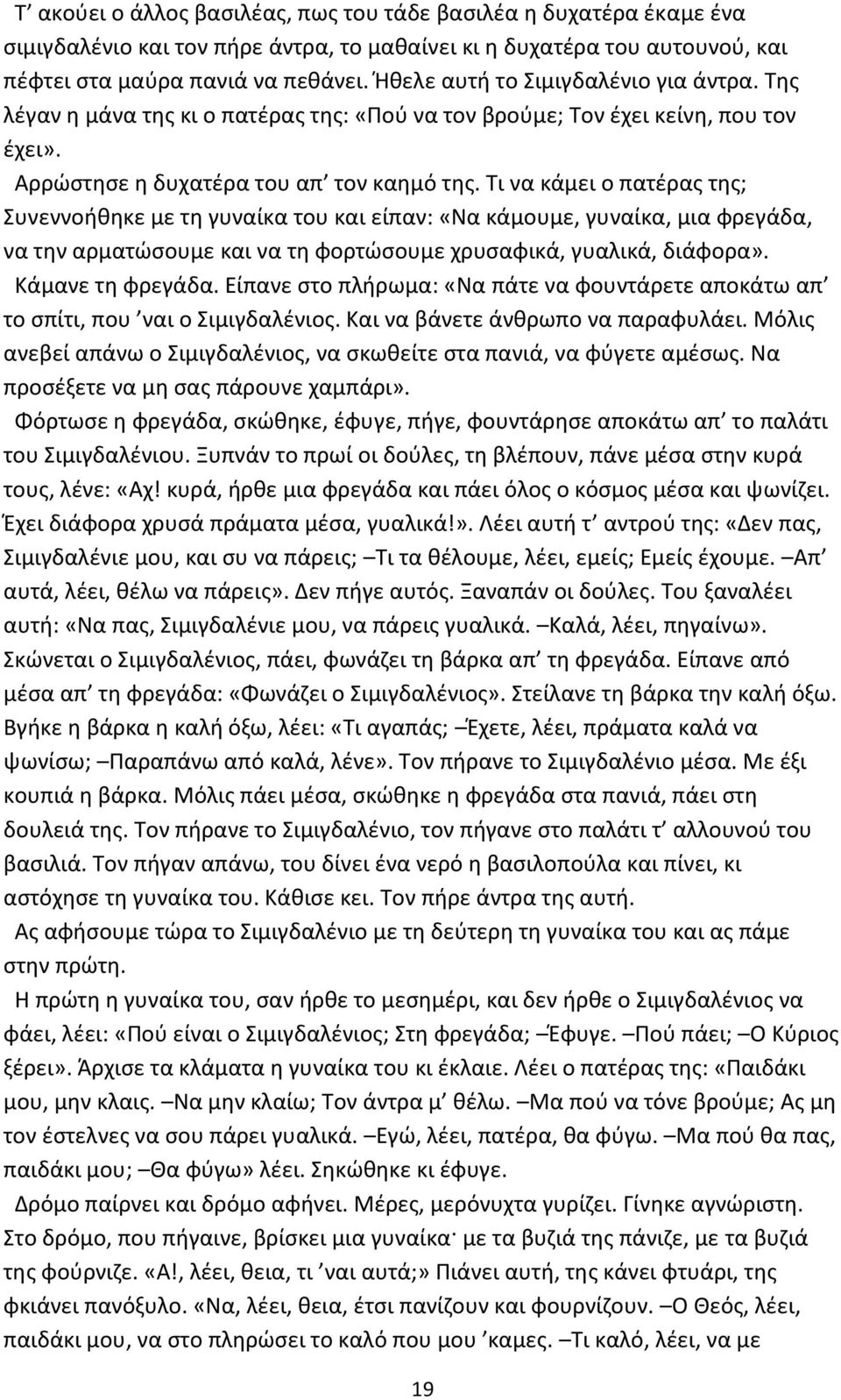 Τι να κάμει ο πατέρας της; Συνεννοήθηκε με τη γυναίκα του και είπαν: «Να κάμουμε, γυναίκα, μια φρεγάδα, να την αρματώσουμε και να τη φορτώσουμε χρυσαφικά, γυαλικά, διάφορα». Κάμανε τη φρεγάδα.