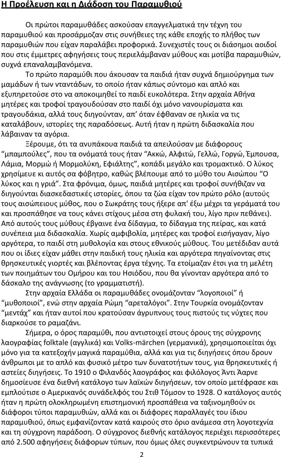 Το πρώτο παραμύθι που άκουσαν τα παιδιά ήταν συχνά δημιούργημα των μαμάδων ή των νταντάδων, το οποίο ήταν κάπως σύντομο και απλό και εξυπηρετούσε στο να αποκοιμηθεί το παιδί ευκολότερα.