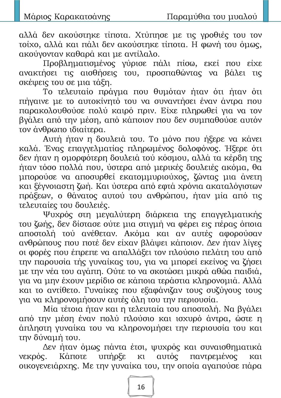 Το τελευταίο πράγμα που θυμόταν ήταν ότι ήταν ότι πήγαινε με το αυτοκίνητό του να συναντήσει έναν άντρα που παρακολουθούσε πολύ καιρό πριν.