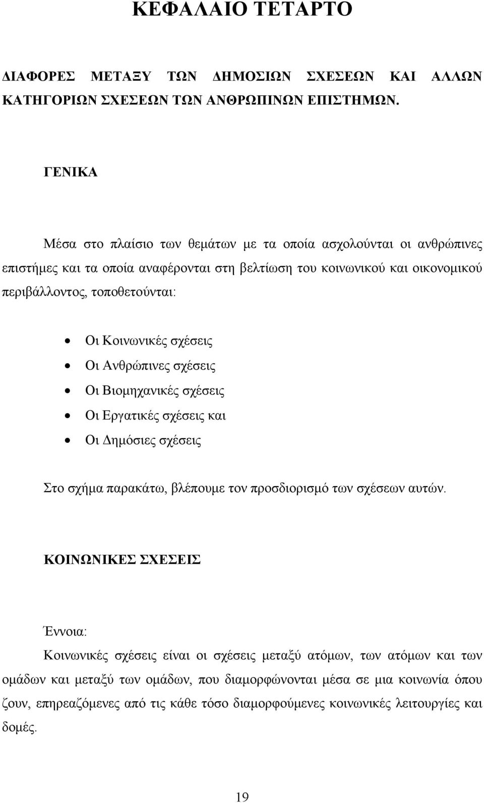 Οι Κοινωνικές σχέσεις Οι Ανθρώπινες σχέσεις Οι Βιομηχανικές σχέσεις Οι Εργατικές σχέσεις και Οι Δημόσιες σχέσεις Στο σχήμα παρακάτω, βλέπουμε τον προσδιορισμό των σχέσεων αυτών.