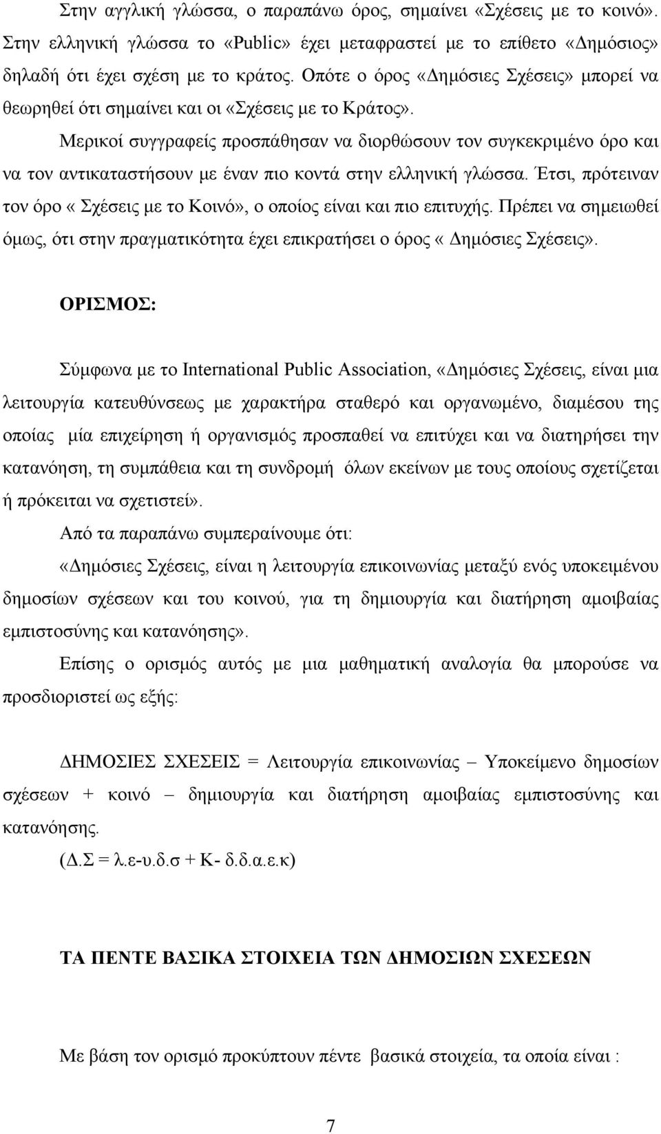 Μερικοί συγγραφείς προσπάθησαν να διορθώσουν τον συγκεκριμένο όρο και να τον αντικαταστήσουν με έναν πιο κοντά στην ελληνική γλώσσα.