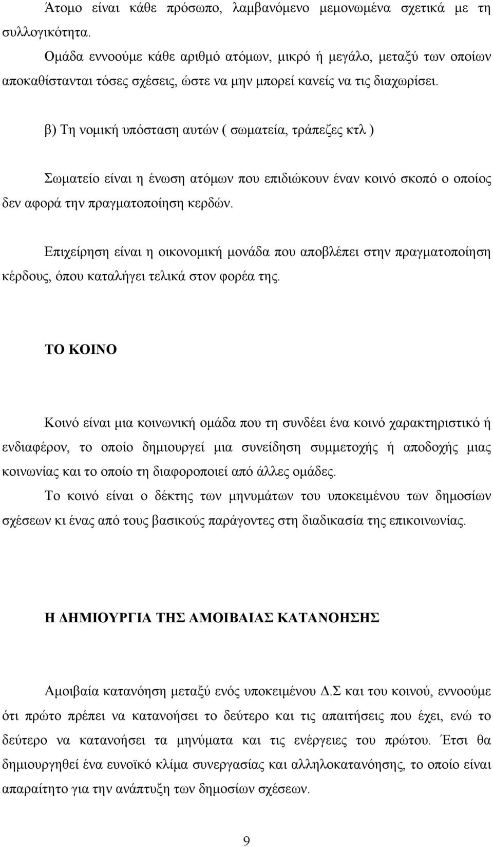 β) Τη νομική υπόσταση αυτών ( σωματεία, τράπεζες κτλ ) Σωματείο είναι η ένωση ατόμων που επιδιώκουν έναν κοινό σκοπό ο οποίος δεν αφορά την πραγματοποίηση κερδών.