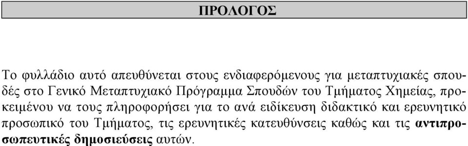 να τους πληροφορήσει για το ανά ειδίκευση διδακτικό και ερευνητικό προσωπικό του