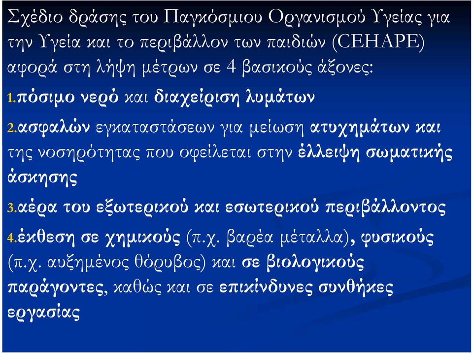 ασφαλών εγκαταστάσεων για μείωση ατυχημάτων και της νοσηρότητας που οφείλεται στην έλλειψη σωματικής άσκησης 3.