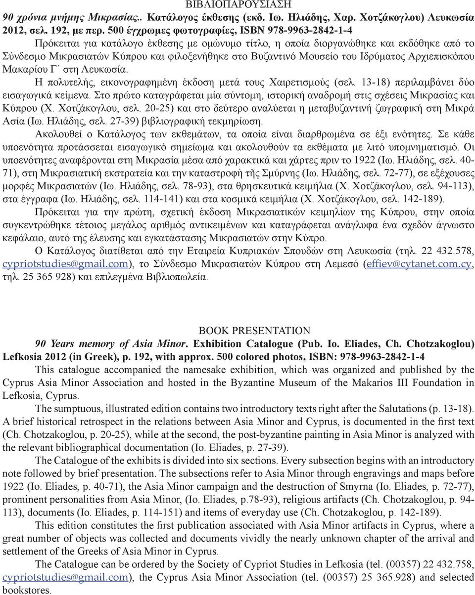 Μουσείο του Ιδρύματος Αρχιεπισκόπου Μακαρίου Γ στη Λευκωσία. Η πολυτελής, εικονογραφημένη έκδοση μετά τους Χαιρετισμούς (σελ. 13-18) περιλαμβάνει δύο εισαγωγικά κείμενα.
