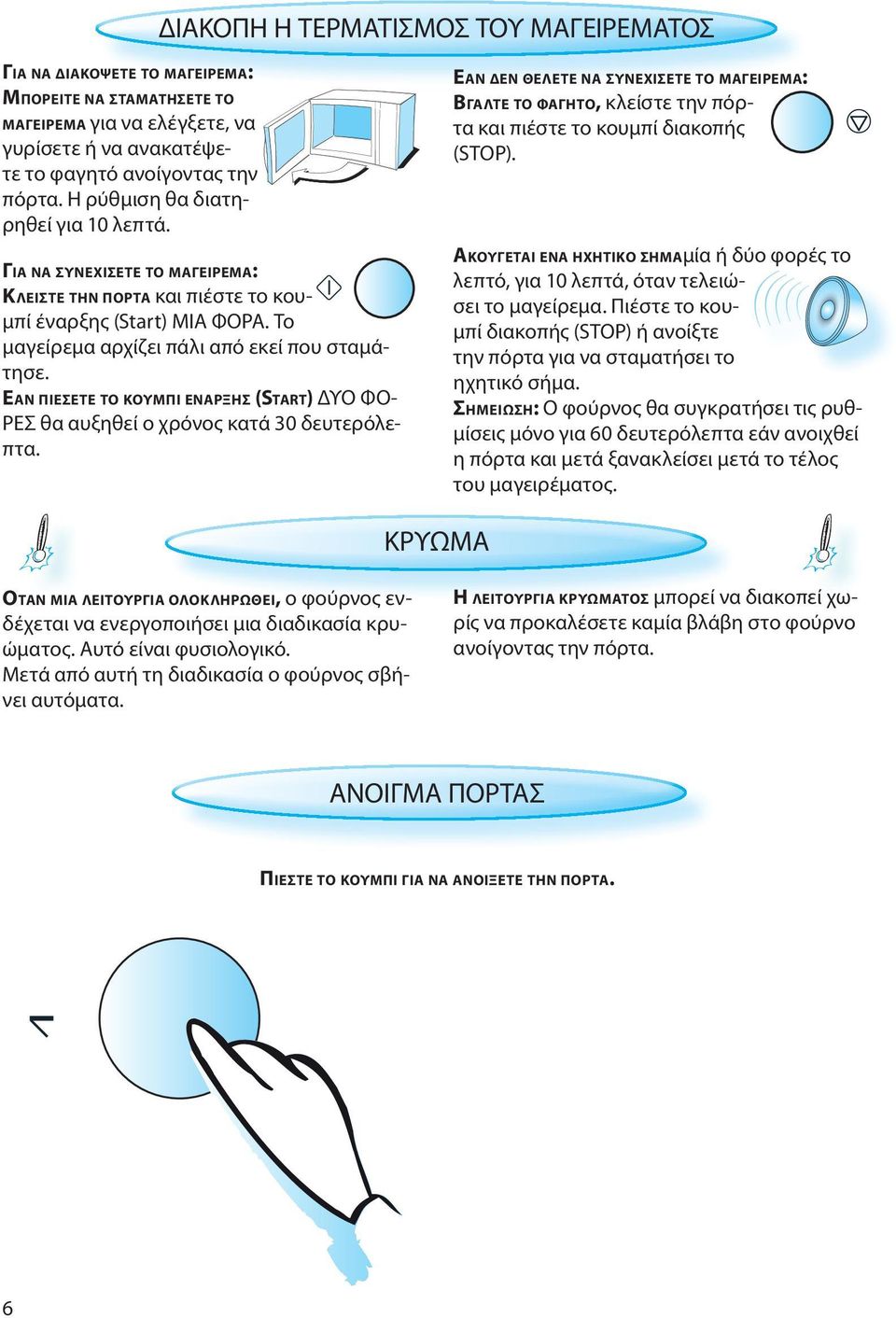 ΕΑΝ ΠΙΕΣΕΤΕ ΤΟ ΚΟΥΜΠΙ ΕΝΑΡΞΗΣ (START) ΔΥΟ ΦΟ- ΡΕΣ θα αυξηθεί ο χρόνος κατά 30 δευτερόλεπτα.