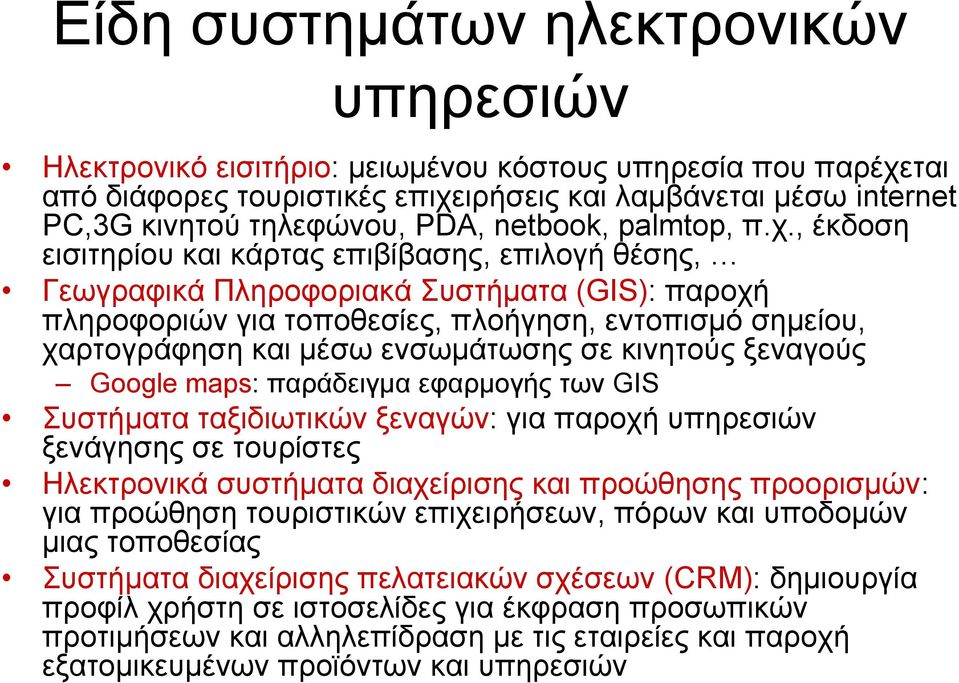 , έκδοση εισιτηρίου και κάρτας επιβίβασης, επιλογή θέσης, Γεωγραφικά Πληροφοριακά Συστήματα (GIS): παροχή πληροφοριών για τοποθεσίες, πλοήγηση, εντοπισμό σημείου, χαρτογράφηση και μέσω ενσωμάτωσης σε