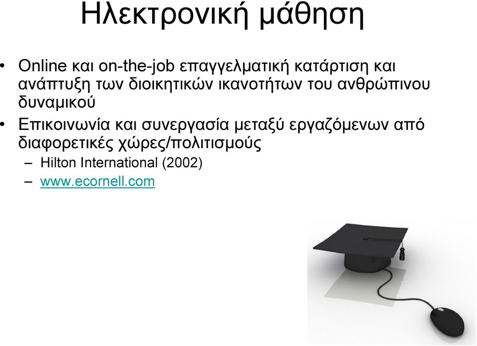 ανθρώπινου δυναμικού Επικοινωνία και συνεργασία μεταξύ