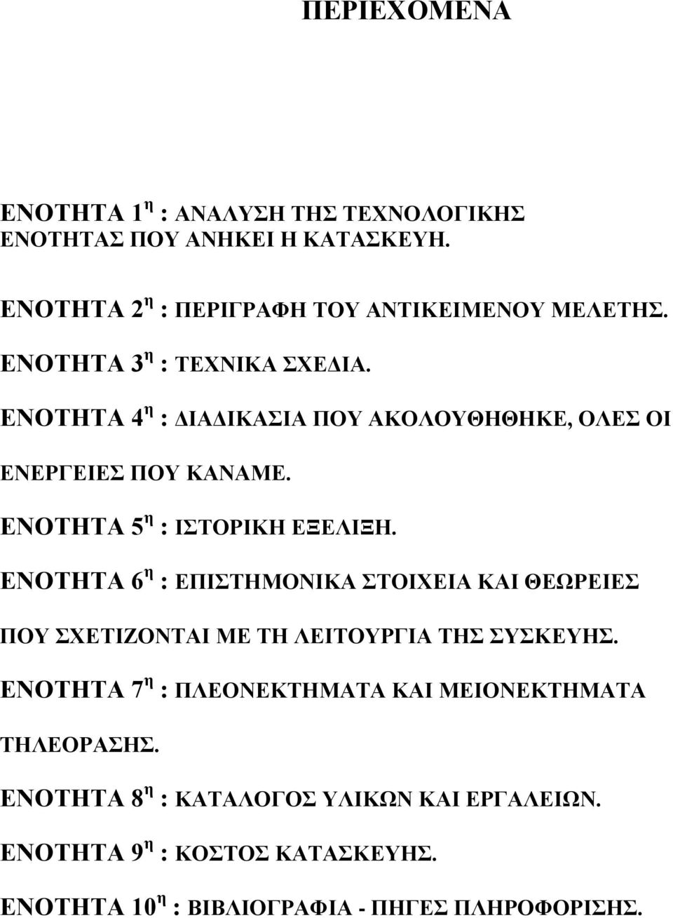 ΕΝΟΤΗΤΑ 6 η : ΕΠΙΣΤΗΜΟΝΙΚΑ ΣΤΟΙΧΕΙΑ ΚΑΙ ΘΕΩΡΕΙΕΣ ΠΟΥ ΣΧΕΤΙΖΟΝΤΑΙ ΜΕ ΤΗ ΛΕΙΤΟΥΡΓΙΑ ΤΗΣ ΣΥΣΚΕΥΗΣ.