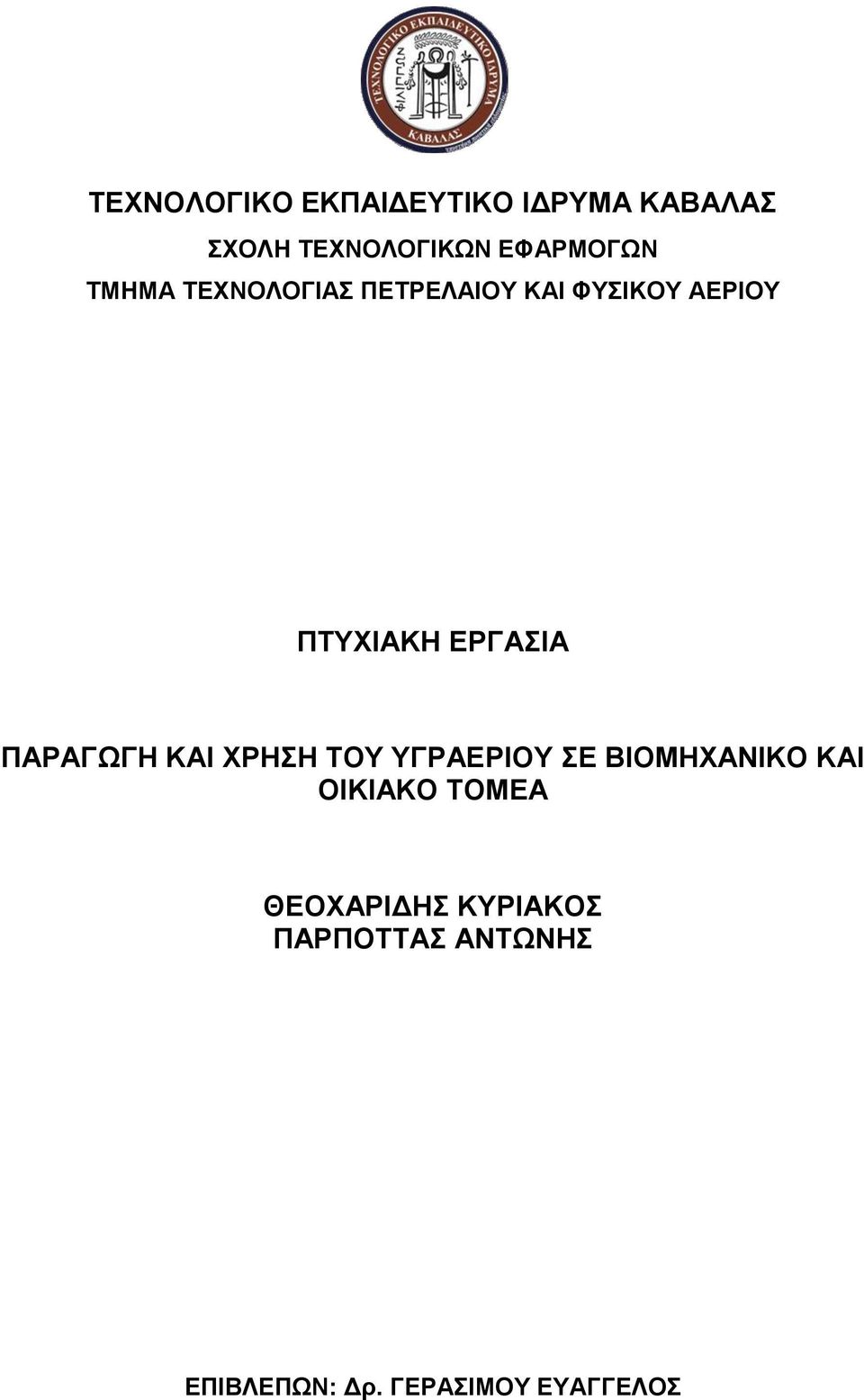 ΧΡΗΣΗ ΤΟΥ ΥΓΡΑΕΡΙΟΥ ΣΕ ΒΙΟΜΗΧΑΝΙΚΟ ΚΑΙ ΟΙΚΙΑΚΟ ΤΟΜΕΑ