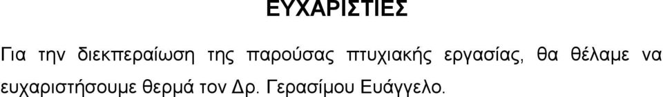 πτυχιακής εργασίας, θα θέλαμε