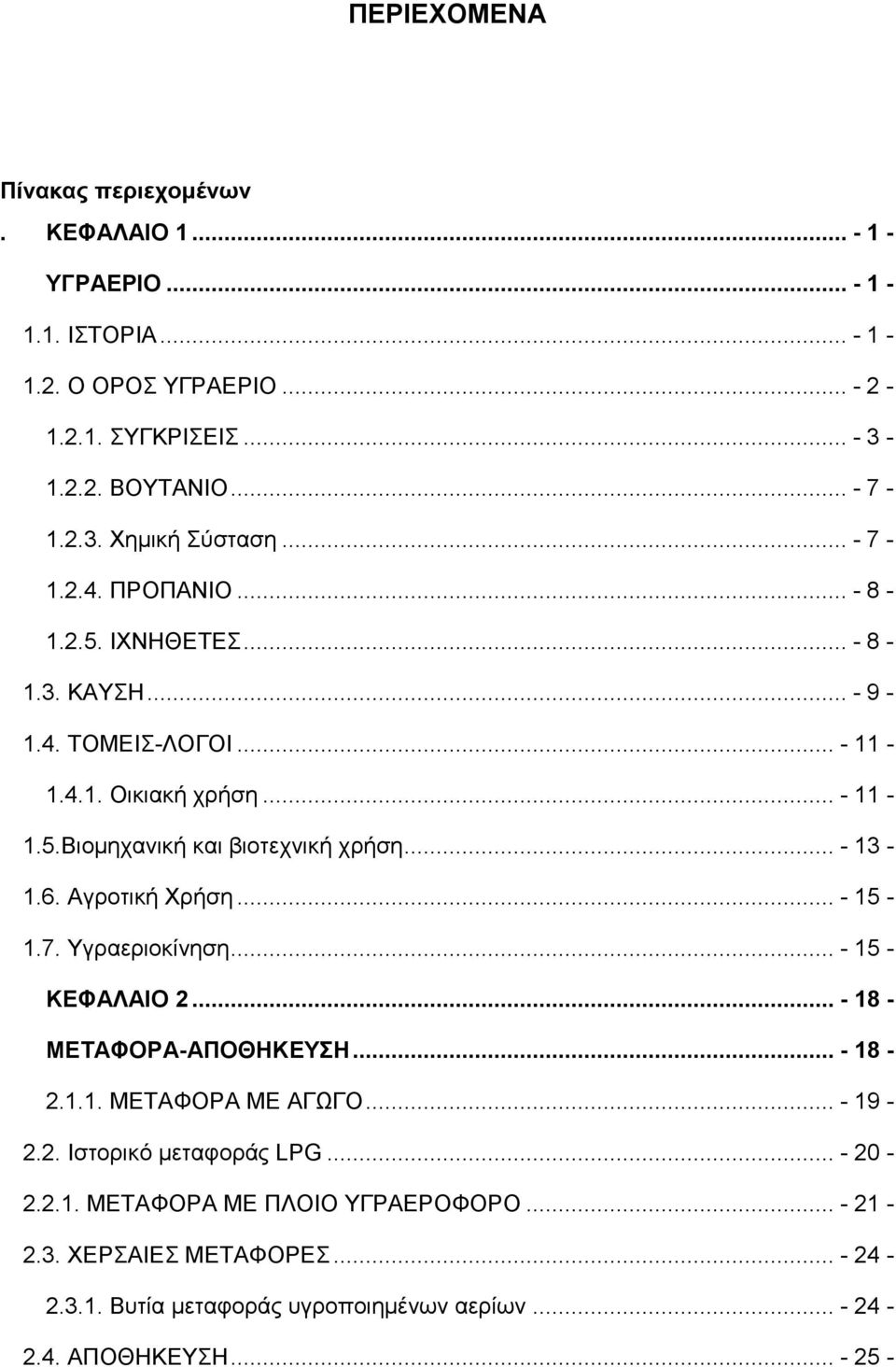 6. Αγροτική Χρήση... - 15-1.7. Υγραεριοκίνηση... - 15 - ΚΕΦΑΛΑΙΟ 2... - 18 - ΜΕΤΑΦΟΡΑ-ΑΠΟΘΗΚΕΥΣΗ... - 18-2.1.1. ΜΕΤΑΦΟΡΑ ΜΕ ΑΓΩΓΟ... - 19-2.2. Ιστορικό μεταφοράς LPG.