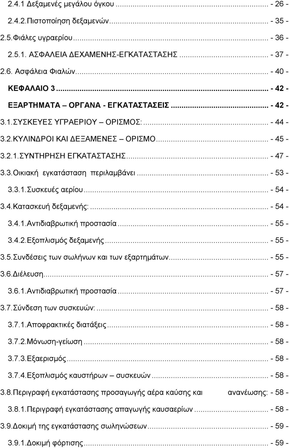 .. - 53-3.3.1.Συσκευές αερίου... - 54-3.4.Κατασκευή δεξαμενής:... - 54-3.4.1.Αντιδιαβρωτική προστασία... - 55-3.4.2.Εξοπλισμός δεξαμενής... - 55-3.5.Συνδέσεις των σωλήνων και των εξαρτημάτων... - 55-3.6.