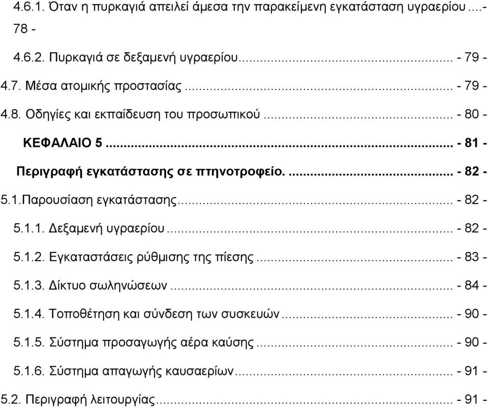 .. - 82-5.1.1. Δεξαμενή υγραερίου... - 82-5.1.2. Εγκαταστάσεις ρύθμισης της πίεσης... - 83-5.1.3. Δίκτυο σωληνώσεων... - 84-