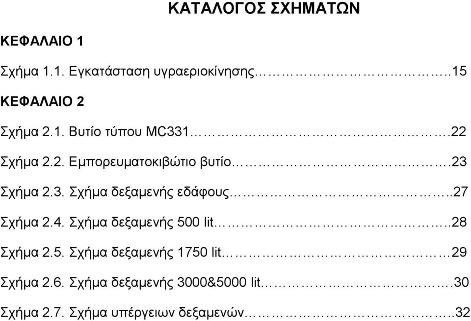 23 Σχήμα 2.3. Σχήμα δεξαμενής εδάφους..27 Σχήμα 2.4. Σχήμα δεξαμενής 500 lit..28 Σχήμα 2.