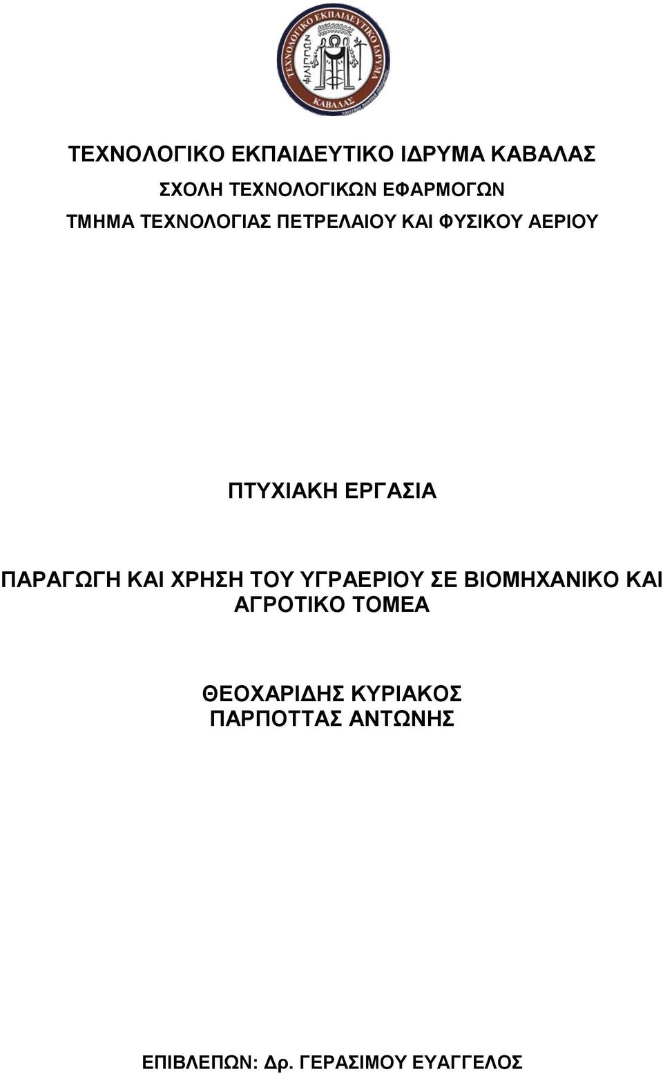 ΧΡΗΣΗ ΤΟΥ ΥΓΡΑΕΡΙΟΥ ΣΕ ΒΙΟΜΗΧΑΝΙΚΟ ΚΑΙ ΑΓΡΟΤΙΚΟ ΤΟΜΕΑ