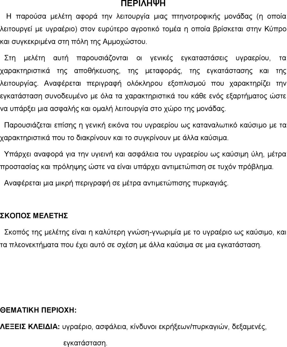 Αναφέρεται περιγραφή ολόκληρου εξοπλισμού που χαρακτηρίζει την εγκατάσταση συνοδευμένο με όλα τα χαρακτηριστικά του κάθε ενός εξαρτήματος ώστε να υπάρξει μια ασφαλής και ομαλή λειτουργία στο χώρο της