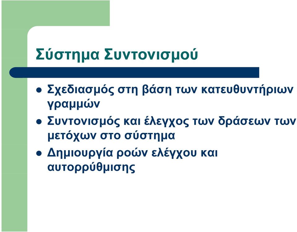 και έλεγχος των δράσεων των μετόχων στο